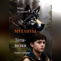 . Мутанты. Дети-волки. Книга вторая