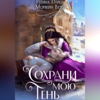 Морвейн Ветер. Сохрани мою тень