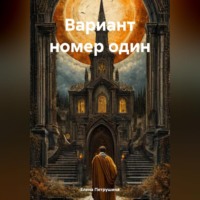 . Вариант номер один