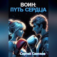 . Воин: путь сердца