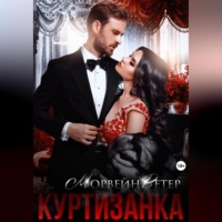 . Куртизанка. Книга вторая