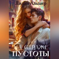 Лилия Альшер. На страже Пустоты