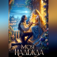 Морвейн Ветер. Моя надежды