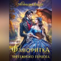 . Фаворитка мятежного герцога