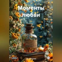 . Моменты любви