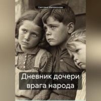 Светлана Алексеевна Малимонова. Дневник дочери врага народа