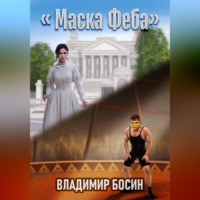 Владимир Георгиевич Босин. Маска Феба