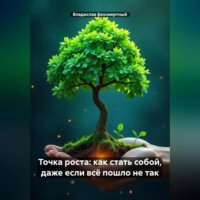 . Точка роста: как стать собой, даже если всё пошло не так