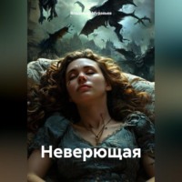 . Неверющая
