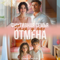 . Фиктивная семья. Галя, у нас отмена