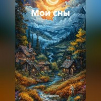 Анита Вячеславовна Богородицкая. Мои сны