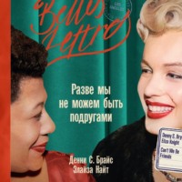 Элайза Найт. Разве мы не можем быть подругами