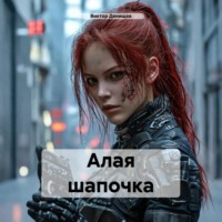 . Алая шапочка