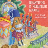 . Щелкунчик и мышиный король