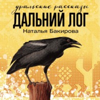 . Дальний Лог. Уральские рассказы