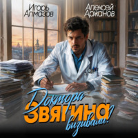 Алексей Аржанов. Доктора Звягина вызывали? Том 1