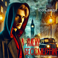 . В плену бессмертия. Элизиум