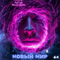 Артур Мхитарян. Новый Мир
