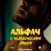 Мира Айрон. Альфач с человеческим лицом
