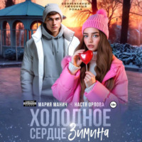 . Холодное сердце Зимина
