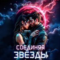 . Соединяя звёзды