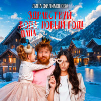 Лина Филимонова. Здравствуй, папа, Новый год!