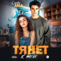 Ана Сакру. Тянет к тебе