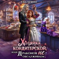 Ева Ардин. Хозяйка кондитерской, или Драконов не обслуживаем!