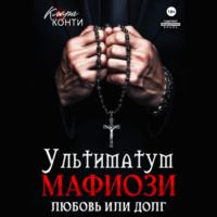 . Ультиматум мафиози. Любовь или долг?