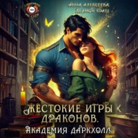 . Жестокие игры драконов. Академия Даркхолл. Часть первая