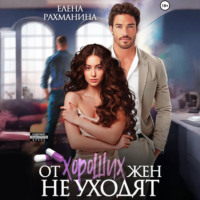 . От хороших жен не уходят