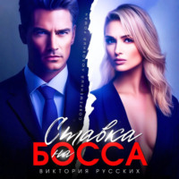 Виктория Русских. Ставка на Босса