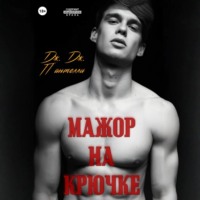 Дж.Дж. Пантелли. Мажор на крючке