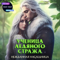 . Ученица Ледяного Стража. Нежданная наследница
