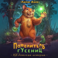 . Повелитель гусениц. НЕдетская история