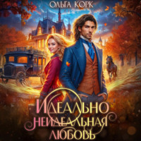 . Идеально неидеальная любовь