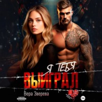 . Я тебя выиграл