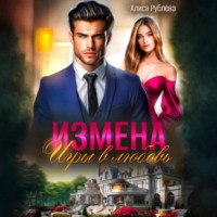 Алиса Рублева. Измена. Игры в любовь