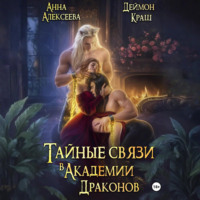 Анна Алексеева. Тайные связи в Академии Драконов. Часть вторая