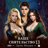 Эрли Моури. Ваше Сиятельство 13 (+ иллюстрации)