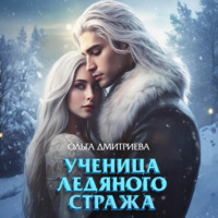 Ольга Дмитриева. Ученица Ледяного Стража