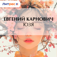 Е. П. Карнович. Юзя