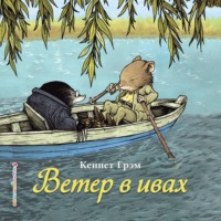 . Ветер в ивах