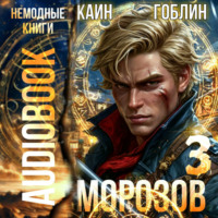 Гоблин. Морозов. Книга 3
