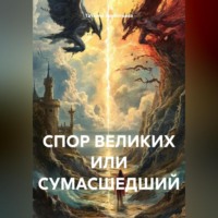 . СПОР ВЕЛИКИХ ИЛИ СУМАСШЕДШИЙ