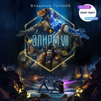 Владимир Готлейб. Элирм VII