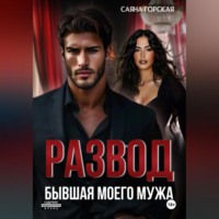 . Развод. Бывшая моего мужа