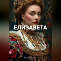 Татьяна Трофимовна Викентьева. ЕЛИЗАВЕТА