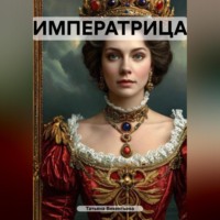 Татьяна Трофимовна Викентьева. ИМПЕРАТРИЦА