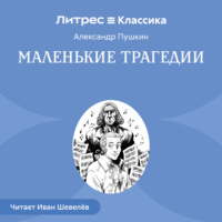 . Маленькие трагедии